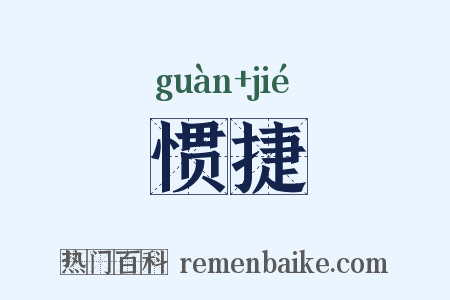 惯捷是什么意思的图片